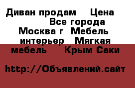 Диван продам  › Цена ­ 12 000 - Все города, Москва г. Мебель, интерьер » Мягкая мебель   . Крым,Саки